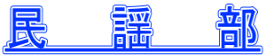 民　　謡　　部