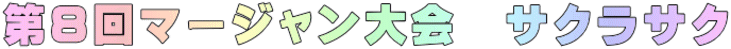 第８回マージャン大会　サクラサク