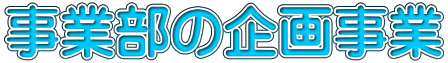 事業部の企画事業