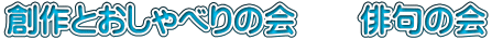 創作とおしゃべりの会　　俳句の会