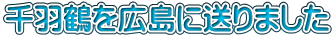 千羽鶴を広島に送りました