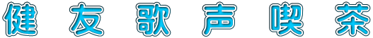 健　友　歌　声　喫　茶