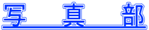 写　　真　　部