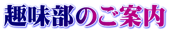 趣味部のご案内