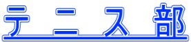 テ ニ ス 部