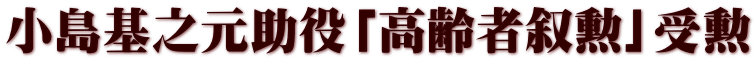 小島基之元助役「高齢者叙勲」受勲